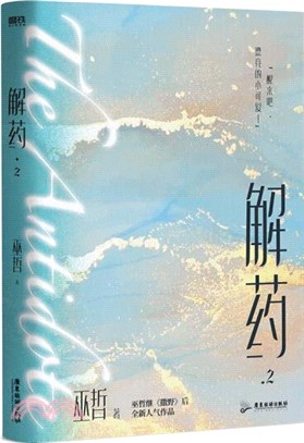 解藥2（簡體書）