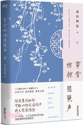 穿堂驚掠琵琶聲（簡體書）