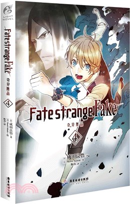 Fate/strange Fake 奇異贗品4（簡體書）