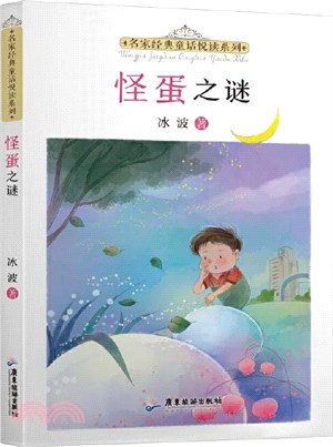 怪蛋之謎（簡體書）