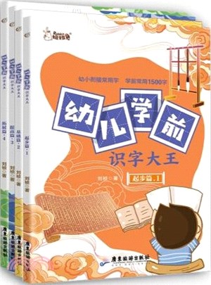 幼兒學前識字大王(全四冊)（簡體書）