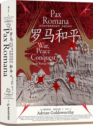 羅馬和平：古代地中海世界的暴力、征服與和平（簡體書）