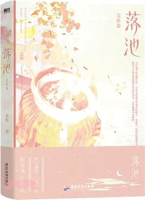 落池‧完結篇（簡體書）