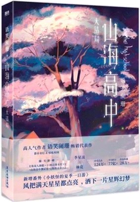 山海高中‧大結局（簡體書）