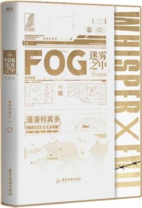 FOG迷霧之中‧完結篇（簡體書）