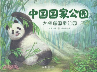 中國國家公園：大熊貓國家公園（簡體書）