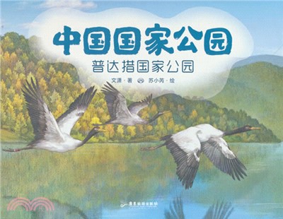 中國國家公園：普達措國家公園（簡體書）