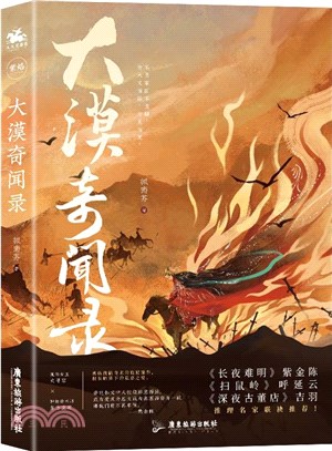 大漠奇聞錄（簡體書）