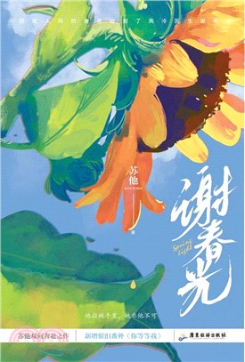 謝春光（簡體書）