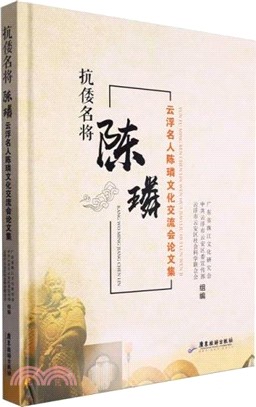 抗倭名將陳璘：雲浮名人陳璘文化交流會論文集（簡體書）