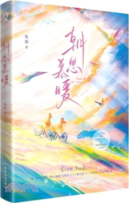 朝思慕暖(贈：雙人海報+Q萌手工卡+拍立得+十一記事卡+語錄書簽)（簡體書）