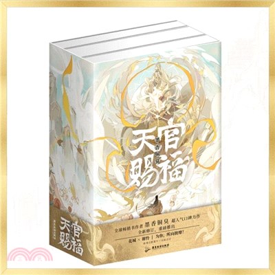 天官賜福(全三冊)（簡體書）