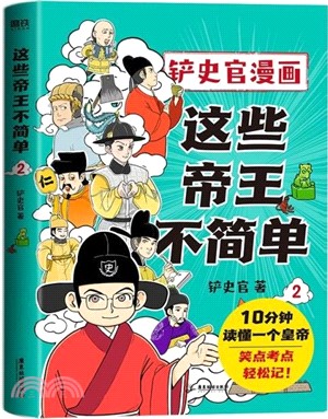 這些帝王不簡單2（簡體書）