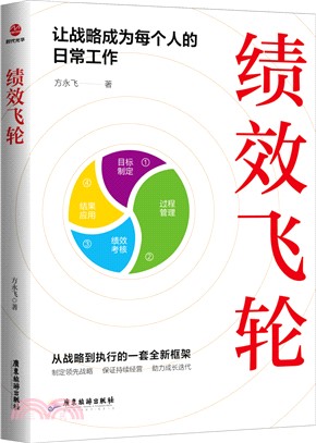 績效飛輪：讓戰略成為每個人的日常工作（簡體書）