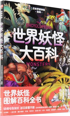 日本學研神秘百科：世界妖怪大百科(日本學研鎮社之寶！連續加印15次！蛛網密佈的古宅，雷電交加的雲層，燈火輝煌的都市，無人生還的深山，妖怪遍佈身邊。)（簡體書）