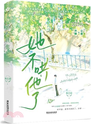 她不哄他了（簡體書）