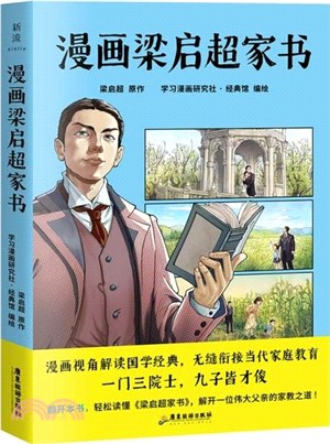 漫畫梁啟超家書（簡體書）