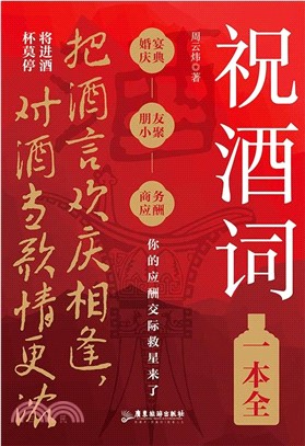 祝酒詞一本全（簡體書）