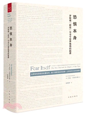 恐懼本身：羅斯福“新政”與當今世界格局的起源（簡體書）