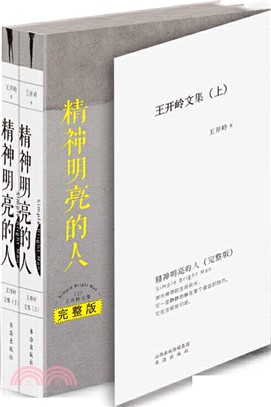 精神明亮的人：王開嶺文集(全二冊)（簡體書）