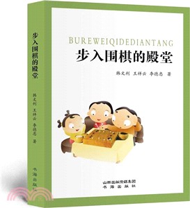 步入圍棋的殿堂（簡體書）