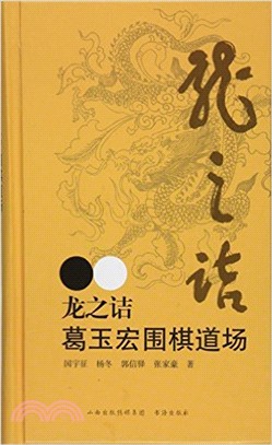 龍之詰 葛玉宏圍棋道場（簡體書）