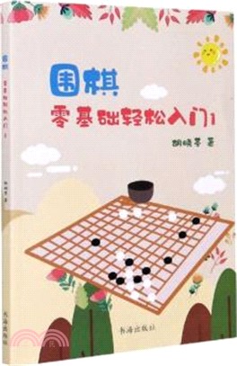 圍棋：零基礎輕鬆入門1（簡體書）