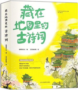 藏在地圖裡的古詩詞(全四冊)（簡體書）