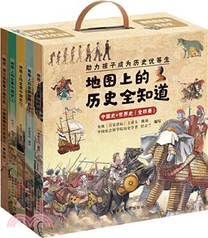 地圖上的歷史全知道(全4冊)：中國史+世界史（簡體書）