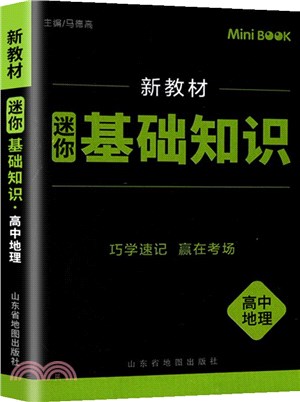 MiniBook迷你基礎知識：高中地理(新教材)（簡體書）