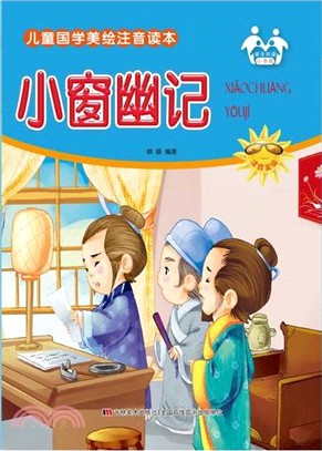 小窗幽記(注音美繪)（簡體書）