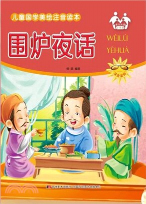 圍爐夜話(注音美繪)（簡體書）