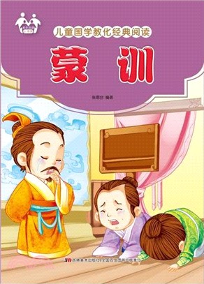 蒙訓（簡體書）