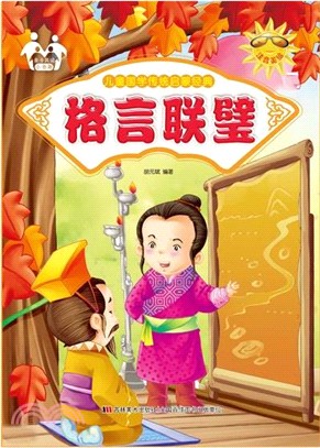 兒童國學傳統啟蒙經典：格言聯璧(四色注音)（簡體書）