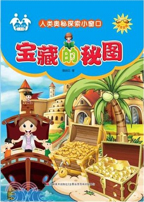 寶藏的秘圖(注音美繪)（簡體書）