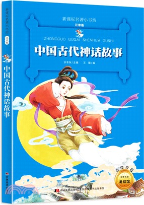 中國古代神話故事（簡體書）