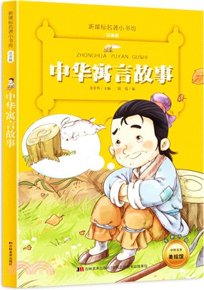 中華寓言故事（簡體書）