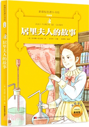 居里夫人的故事（簡體書）