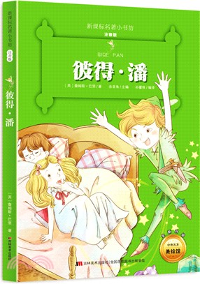 彼得‧潘（簡體書）