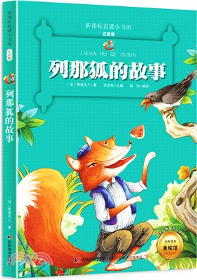 列那狐的故事（簡體書）