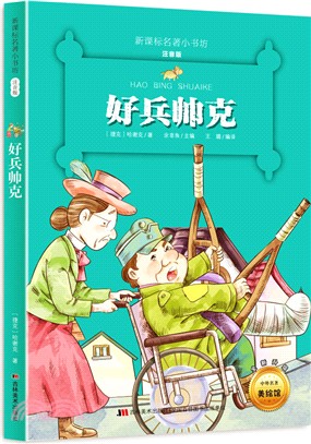 好兵帥克（簡體書）