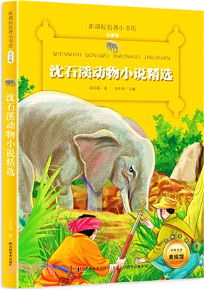 沈石溪動物小說精選（簡體書）