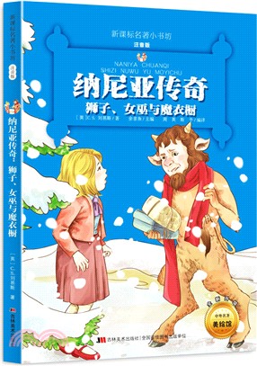 納尼亞傳奇：獅子、女巫與魔衣櫥（簡體書）