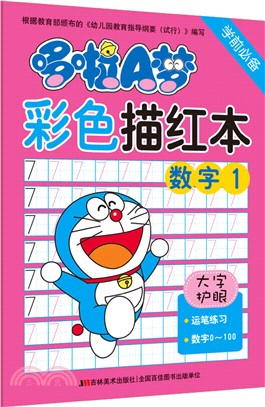 哆啦A夢彩色描紅本：數位1（簡體書）