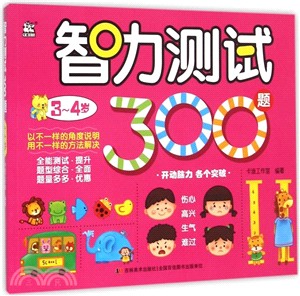 智力測試300題(3-4歲)（簡體書）