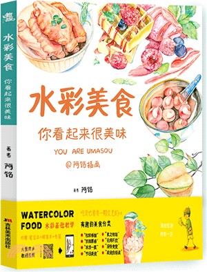 水彩美食：你看起來很美味（簡體書）