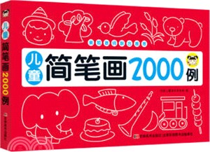 兒童簡筆劃2000例（簡體書）