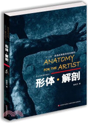 形體‧解剖(2016年修訂版)（簡體書）