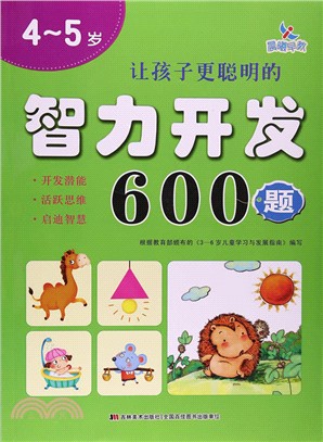 讓孩子更聰明的智力開發600題(4-5歲)（簡體書）