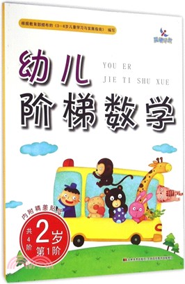 幼兒階梯數學(第1階)(2歲)（簡體書）
